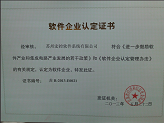 软件企业认证证书
